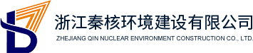 浙江秦核環境建設有限公司