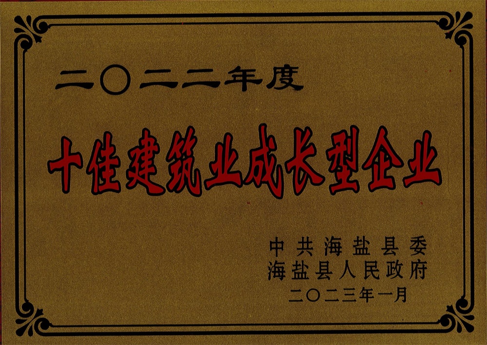 十佳建筑業(yè)成長型企業(yè)